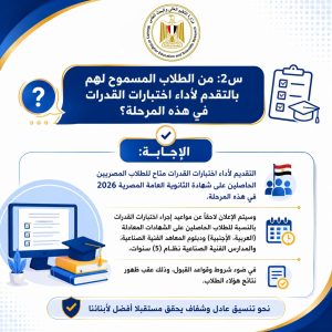 IMG 20260718 WA0009 اختبارات القدرات 2026 التعليم العالي تنشر دليلًا مبسطًا للإجابة عن أهم أسئلة اختبارات القدرات 2026 موقع في الجامعة