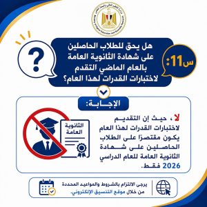 IMG 20260718 WA0014 اختبارات القدرات 2026 التعليم العالي تنشر دليلًا مبسطًا للإجابة عن أهم أسئلة اختبارات القدرات 2026 موقع في الجامعة