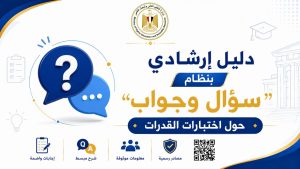IMG 20260718 WA0016 اختبارات القدرات 2026 التعليم العالي تنشر دليلًا مبسطًا للإجابة عن أهم أسئلة اختبارات القدرات 2026 موقع في الجامعة