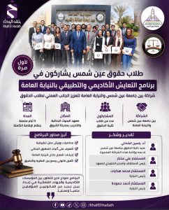 لأول مرة.. طلاب حقوق عين شمس يخوضون برنامج معايشة أكاديمي وتطبيقي داخل النيابة العامة 2 طلاب حقوق عين شمس يخوضون برنامج معايشة داخل النيابة العامة