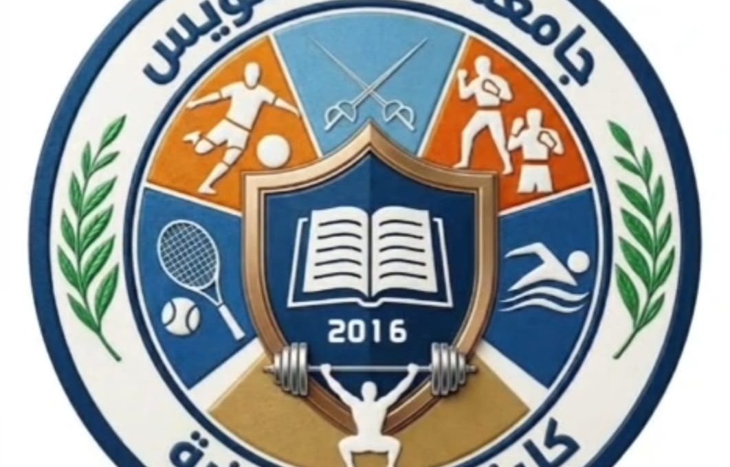 جامعة قناة السويس تعلن جاهزية كلية علوم الرياضة لاستقبال طلاب اختبارات القدرات 2026
