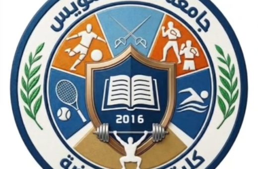 جامعة قناة السويس تعلن جاهزية كلية علوم الرياضة لاستقبال طلاب اختبارات القدرات 2026