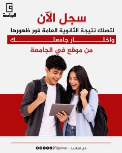 "في الجامعة" يحصل على حقوق نشر نتيجة الثانوية العامة ويقدم خدمات ذكية لمساعدة الطلاب في اختيار كلياتهم 2 في الجامعة يحصل على حقوق نشر نتيجة الثانوية العامة