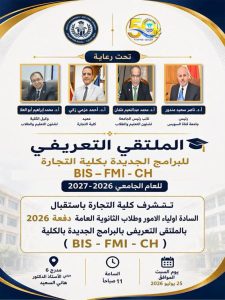 لطلاب الثانوية العامة 2026.. كلية التجارة بجامعة قناة السويس تنظم ملتقى للتعريف ببرامجها الأكاديمية الجديدة 3 كلية التجارة بجامعة قناة السويس تنظم ملتقى للتعريف ببرامجها