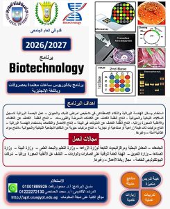 فتح التقديم ببرنامج التكنولوجيا الحيوية بكلية الزراعة 2026-2027