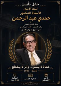 تكريمًا لمسيرته العلمية.. جامعة عين شمس تقيم الأحد حفل تأبين للدكتور حمدي عبد الرحمن 2 جامعة عين شمس تقيم الأحد حفل تأبين للدكتور حمدي عبد الرحمن