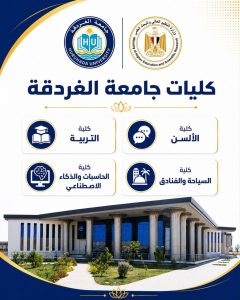 IMG 20260724 WA0055 التعليم العالي تُطلق سلسلة إنفوجرافات للتعريف بكليات استعدادًا لتنسيق الجامعات 2026.. التعليم العالي تُطلق سلسلة إنفوجرافات للتعريف بكليات الجامعات الحكومية موقع في الجامعة