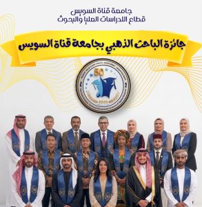 اعرف الشروط والمزايا.. جامعة قناة السويس تفتح باب المنافسة على جائزة «الباحث الذهبي» 5 جامعة قناة السويس تفتح باب المنافسة على جائزة
