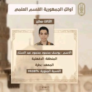 بعد اعتماد النتيجة.. تعرف على أوائل القسم العلمي بالشهادة الثانوية الأزهرية 2026 7 بعد اعتماد النتيجة.. تعرف على أوائل القسم العلمي بالشهادة الثانوية الأزهرية 2026