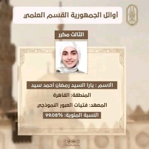 بعد اعتماد النتيجة.. تعرف على أوائل القسم العلمي بالشهادة الثانوية الأزهرية 2026 8 بعد اعتماد النتيجة.. تعرف على أوائل القسم العلمي بالشهادة الثانوية الأزهرية 2026