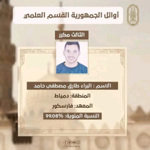 بعد اعتماد النتيجة.. تعرف على أوائل القسم العلمي بالشهادة الثانوية الأزهرية 2026 4 بعد اعتماد النتيجة.. تعرف على أوائل القسم العلمي بالشهادة الثانوية الأزهرية 2026
