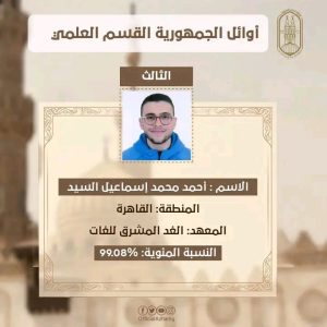 بعد اعتماد النتيجة.. تعرف على أوائل القسم العلمي بالشهادة الثانوية الأزهرية 2026 5 بعد اعتماد النتيجة.. تعرف على أوائل القسم العلمي بالشهادة الثانوية الأزهرية 2026