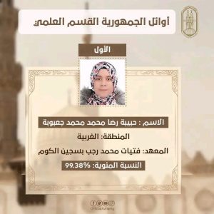 بعد اعتماد النتيجة.. تعرف على أوائل القسم العلمي بالشهادة الثانوية الأزهرية 2026 3 IMG 20260725 WA0058 أوائل بعد اعتماد النتيجة.. تعرف على أوائل القسم العلمي بالشهادة الثانوية الأزهرية 2026 موقع في الجامعة