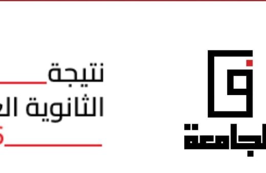 نتيجة الثانوية العامة 2026