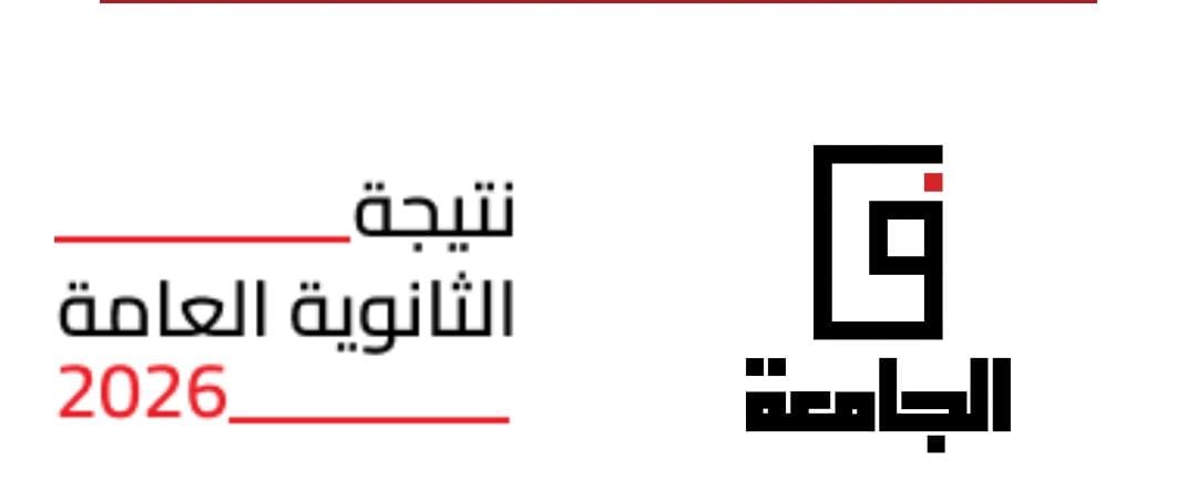 نتيجة الثانوية العامة 2026