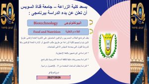 جامعة قناة السويس تعلن البرامج الدراسية الجديدة بكلية الزراعة 