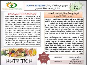 IMG 20260728 WA0061 جامعة قناة السويس تعلن البرامج الدراسية الجديدة جامعة قناة السويس تعلن البرامج الدراسية الجديدة بكلية الزراعة لطلاب الثانوية العامة 2026 موقع في الجامعة