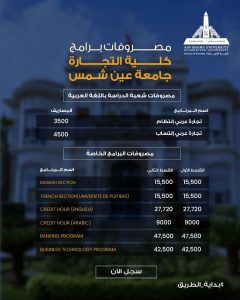 تبدأ من 3500 جنيه.. مصروفات برامج كلية التجارة بجامعة عين شمس 2026/2027 ورابط التقديم 3 مصروفات برامج كلية التجارة بجامعة عين شمس 2026/2027