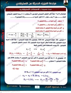 IMG 4927 الخلاصة في الفيزياء 2026 الخلاصة في الفيزياء 2026.. 40 صفحة مراجعة شاملة وأسئلة بالإجابات موقع في الجامعة