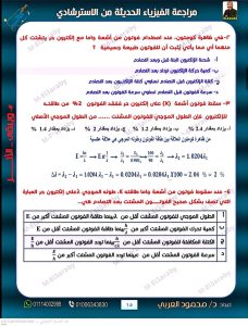 IMG 4930 الخلاصة في الفيزياء 2026 الخلاصة في الفيزياء 2026.. 40 صفحة مراجعة شاملة وأسئلة بالإجابات موقع في الجامعة