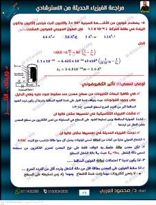 IMG 4931 الخلاصة في الفيزياء 2026 الخلاصة في الفيزياء 2026.. 40 صفحة مراجعة شاملة وأسئلة بالإجابات موقع في الجامعة