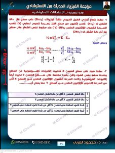 IMG 4934 الخلاصة في الفيزياء 2026 الخلاصة في الفيزياء 2026.. 40 صفحة مراجعة شاملة وأسئلة بالإجابات موقع في الجامعة