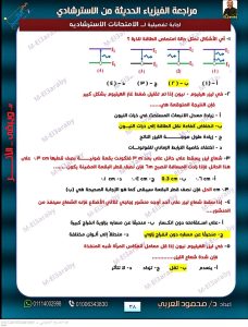 IMG 4953 الخلاصة في الفيزياء 2026 الخلاصة في الفيزياء 2026.. 40 صفحة مراجعة شاملة وأسئلة بالإجابات موقع في الجامعة
