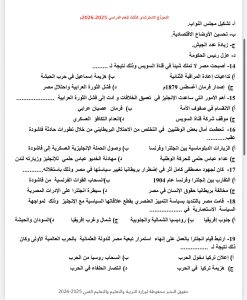 IMG 5022 مراجعة تاريخ للثانوية العامة أقوى مراجعة تاريخ للثانوية العامة 2026.. 50 سؤالًا بالإجابات موقع في الجامعة