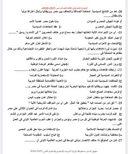 IMG 5023 مراجعة تاريخ للثانوية العامة أقوى مراجعة تاريخ للثانوية العامة 2026.. 50 سؤالًا بالإجابات موقع في الجامعة