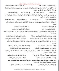 IMG 5025 مراجعة تاريخ للثانوية العامة أقوى مراجعة تاريخ للثانوية العامة 2026.. 50 سؤالًا بالإجابات موقع في الجامعة