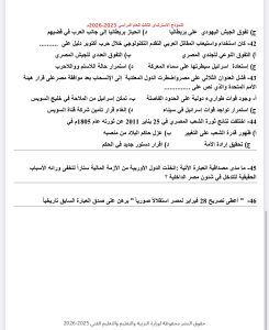 IMG 5026 مراجعة تاريخ للثانوية العامة أقوى مراجعة تاريخ للثانوية العامة 2026.. 50 سؤالًا بالإجابات موقع في الجامعة