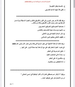 IMG 5030 تاريخ الثانوية العامة 2026 تاريخ الثانوية العامة 2026.. مراجعة شاملة في 50 سؤالًا بالإجابات موقع في الجامعة