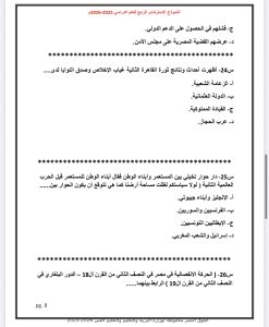 IMG 5035 تاريخ الثانوية العامة 2026 تاريخ الثانوية العامة 2026.. مراجعة شاملة في 50 سؤالًا بالإجابات موقع في الجامعة