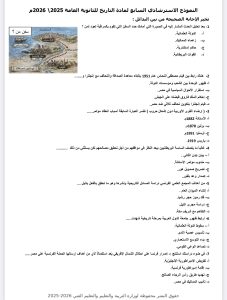لو عايز الدرجة النهائية.. راجع التاريخ 2026 للثانوية العامة في 50 سؤالًا بالإجابات 2 التاريخ 2026