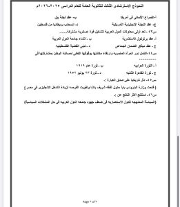 IMG 5145 التاريخ للثانوية العامة لو عايز تقفل التاريخ للثانوية العامة.. راجع أهم 50 سؤالًا بالإجابات النموذجية موقع في الجامعة