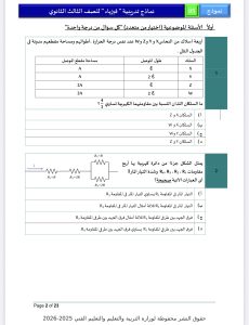 مراجعة ليلة امتحان الفيزياء 2026 للثانوية العامة.. أهم الأفكار بالإجابات 2 امتحان الفيزياء 2026