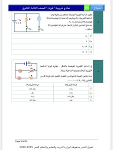 مراجعة ليلة امتحان الفيزياء 2026 للثانوية العامة.. أهم الأفكار بالإجابات 3 IMG 5278 امتحان الفيزياء 2026 مراجعة ليلة امتحان الفيزياء 2026 للثانوية العامة.. أهم الأفكار بالإجابات موقع في الجامعة