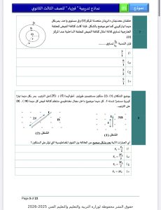 مراجعة ليلة امتحان الفيزياء 2026 للثانوية العامة.. أهم الأفكار بالإجابات 5 IMG 5280 امتحان الفيزياء 2026 مراجعة ليلة امتحان الفيزياء 2026 للثانوية العامة.. أهم الأفكار بالإجابات موقع في الجامعة