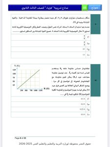 مراجعة ليلة امتحان الفيزياء 2026 للثانوية العامة.. أهم الأفكار بالإجابات 6 IMG 5281 امتحان الفيزياء 2026 مراجعة ليلة امتحان الفيزياء 2026 للثانوية العامة.. أهم الأفكار بالإجابات موقع في الجامعة