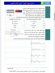 مراجعة ليلة امتحان الفيزياء 2026 للثانوية العامة.. أهم الأفكار بالإجابات 8 IMG 5283 امتحان الفيزياء 2026 مراجعة ليلة امتحان الفيزياء 2026 للثانوية العامة.. أهم الأفكار بالإجابات موقع في الجامعة