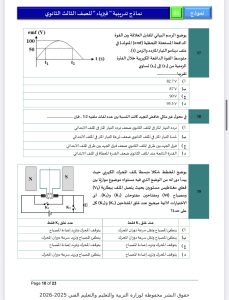 مراجعة ليلة امتحان الفيزياء 2026 للثانوية العامة.. أهم الأفكار بالإجابات 10 IMG 5285 امتحان الفيزياء 2026 مراجعة ليلة امتحان الفيزياء 2026 للثانوية العامة.. أهم الأفكار بالإجابات موقع في الجامعة