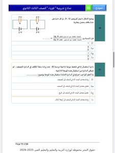 مراجعة ليلة امتحان الفيزياء 2026 للثانوية العامة.. أهم الأفكار بالإجابات 11 IMG 5286 امتحان الفيزياء 2026 مراجعة ليلة امتحان الفيزياء 2026 للثانوية العامة.. أهم الأفكار بالإجابات موقع في الجامعة