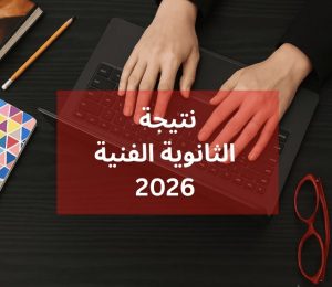 الدبلومات الفنية 2026