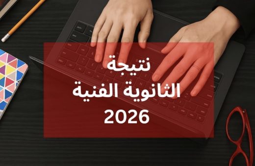 نتيجة الثانوية الفنية 2026
