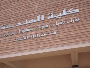 IMG 5456 كلية الهندسة بجامعة فاروس لطلاب الدبلومات الفنية 2026.. تعرف على شروط الالتحاق بكلية الهندسة بجامعة فاروس موقع في الجامعة