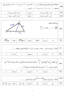 IMG 5469 مراجعة الرياضيات البحتة لطلاب الثانوية العامة 2026.. 20 سؤالًا لا غنى عنها في مراجعة الرياضيات البحتة موقع في الجامعة