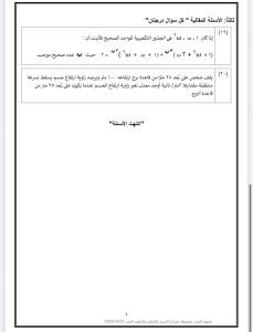 المراجعة الذهبية.. 20 سؤالًا بالإجابات في الرياضيات البحتة للثانوية العامة 2026 5 IMG 5575 الرياضيات البحتة للثانوية العامة 2026 المراجعة الذهبية.. 20 سؤالًا بالإجابات في الرياضيات البحتة للثانوية العامة 2026 موقع في الجامعة