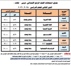 IMG 5649 امتحانات الدور الثاني جدول امتحانات الدور الثاني للمرحلة الابتدائية 2026 في دمياط.. اعرف المواعيد موقع في الجامعة