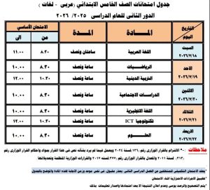 IMG 5650 امتحانات الدور الثاني جدول امتحانات الدور الثاني للمرحلة الابتدائية 2026 في دمياط.. اعرف المواعيد موقع في الجامعة