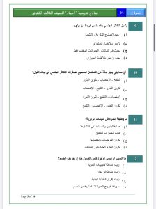 IMG 5745 الأحياء بالإجابات في 21 سؤالًا.. راجع أهم نقاط الأحياء بالإجابات قبل امتحان الثانوية العامة 2026 موقع في الجامعة